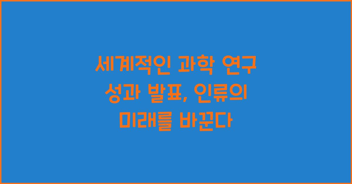 세계적인 과학 연구 성과 발표