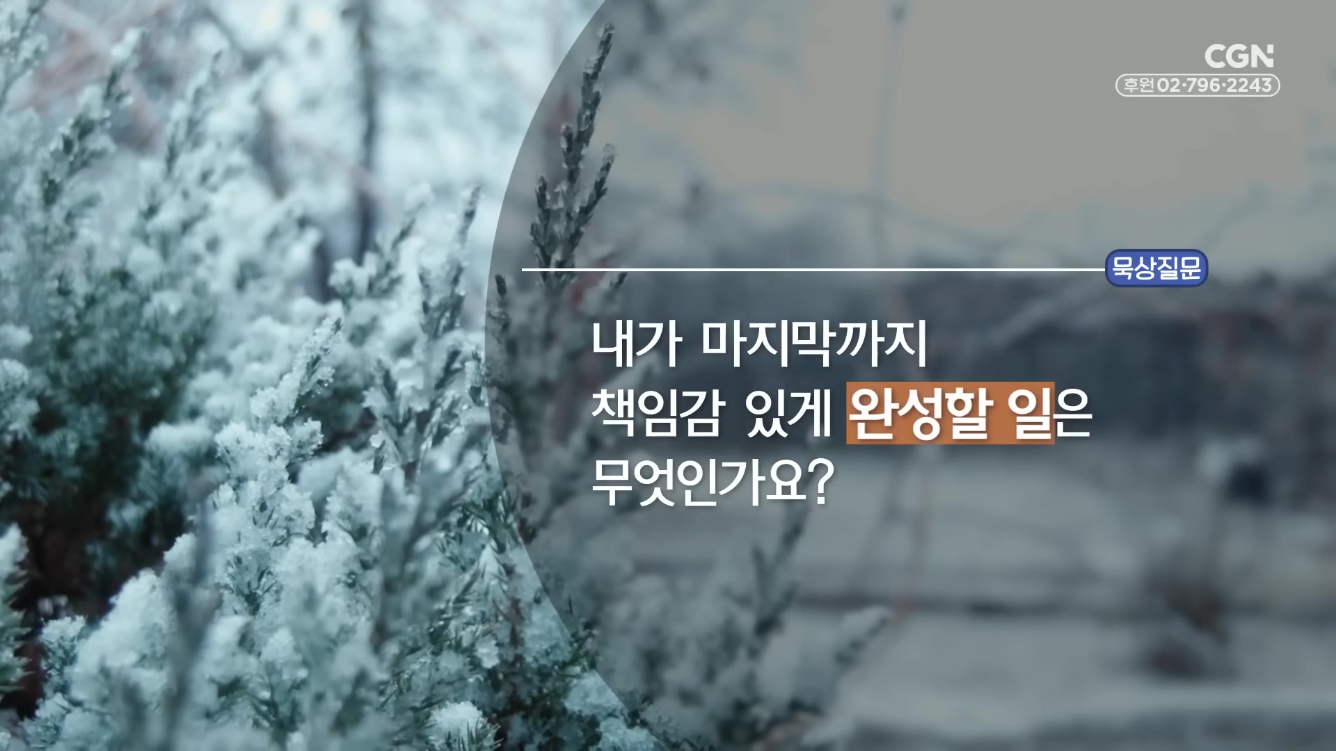 내가 마지막까지 책임감 있게 완성할 일은 무엇인가요?