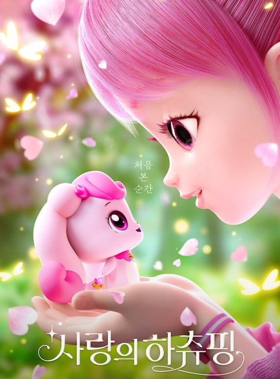 사랑의 하츄핑 관련 사진