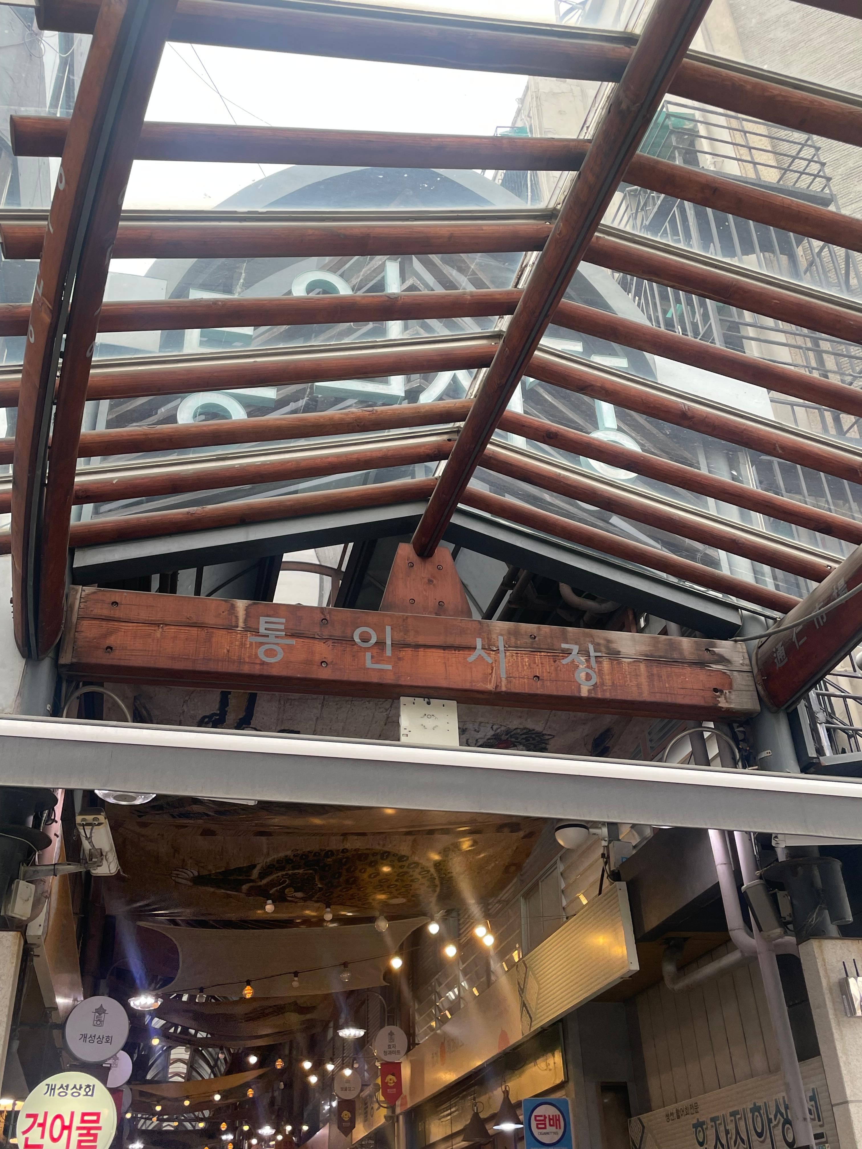 서울 통인시장 먹거리 엽전도시락