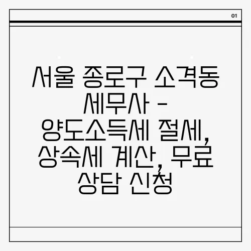 서울 종로구 소격동 세무사 - 양도소득세 절세, 상속세 계산, 무료 상담 신청