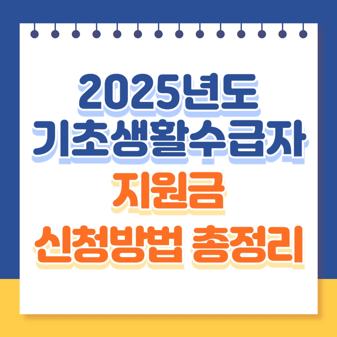 2025년도 기초생활수급자 지원금