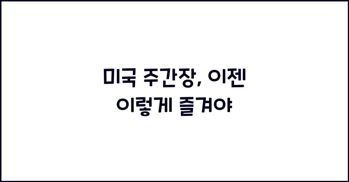 미국 주간장