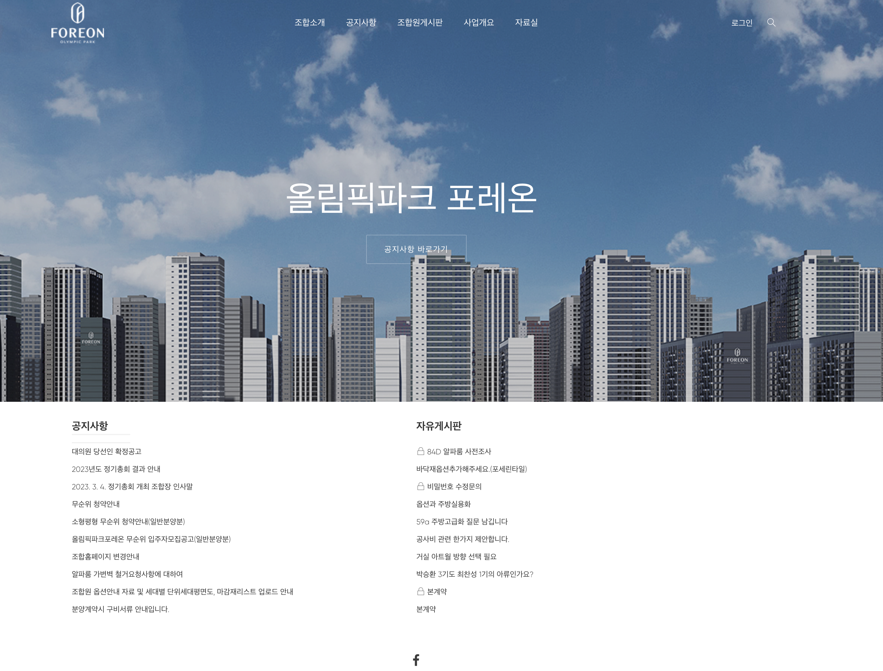 둔촌주공 재건축조합 홈페이지 (http://올파포둔촌.com)