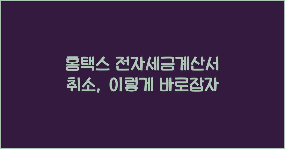 홈택스 전자세금계산서 취소