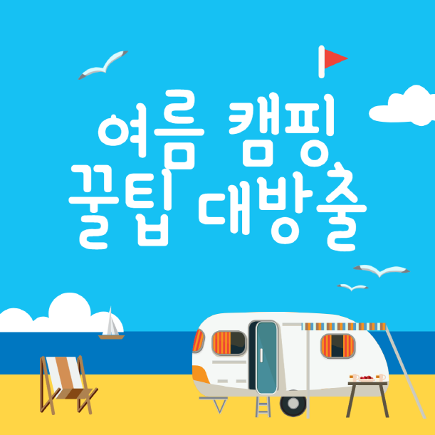 여름 캠핑 준비물