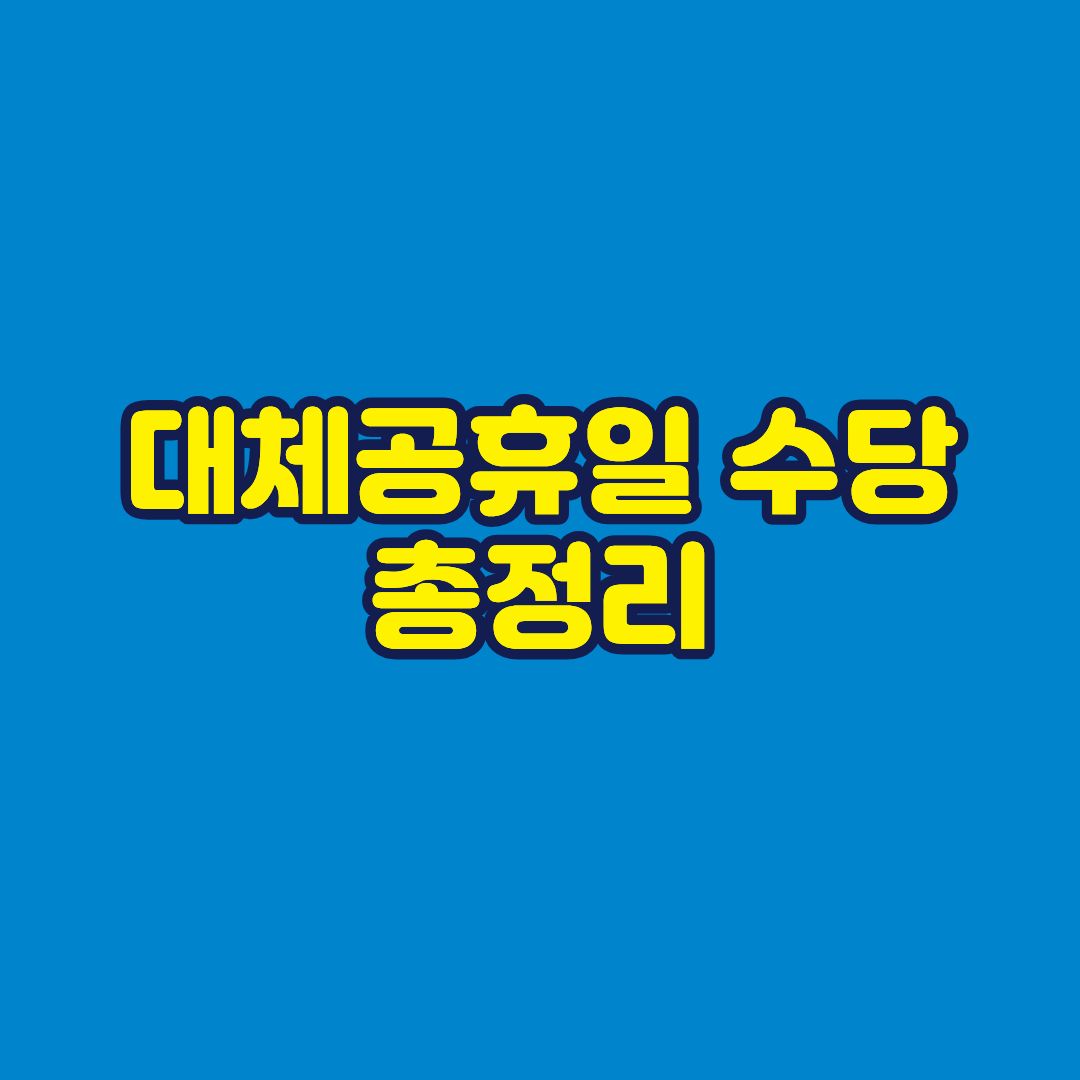대체공휴일 수당 총정리 썸네일