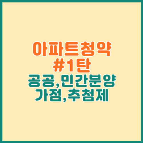 아파트청약 공부하기