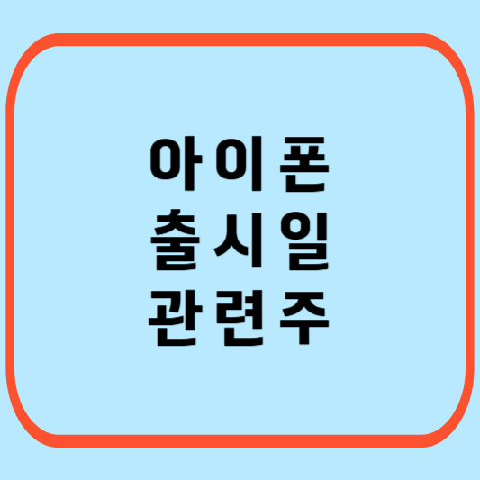아이폰-출시일-관련주