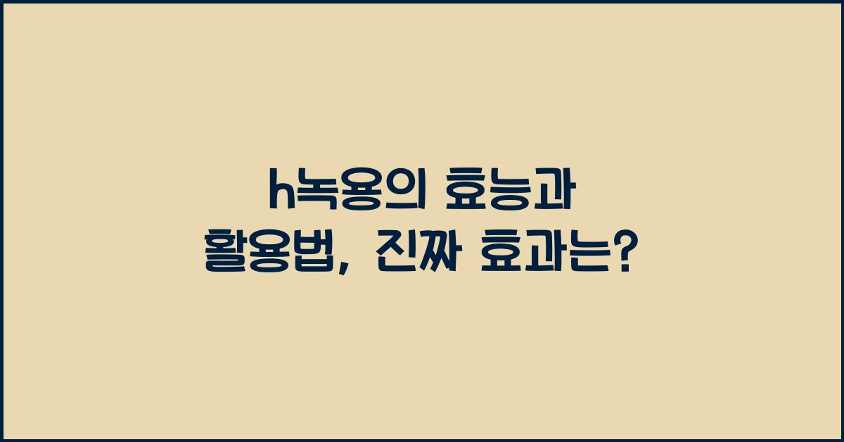 h녹용
