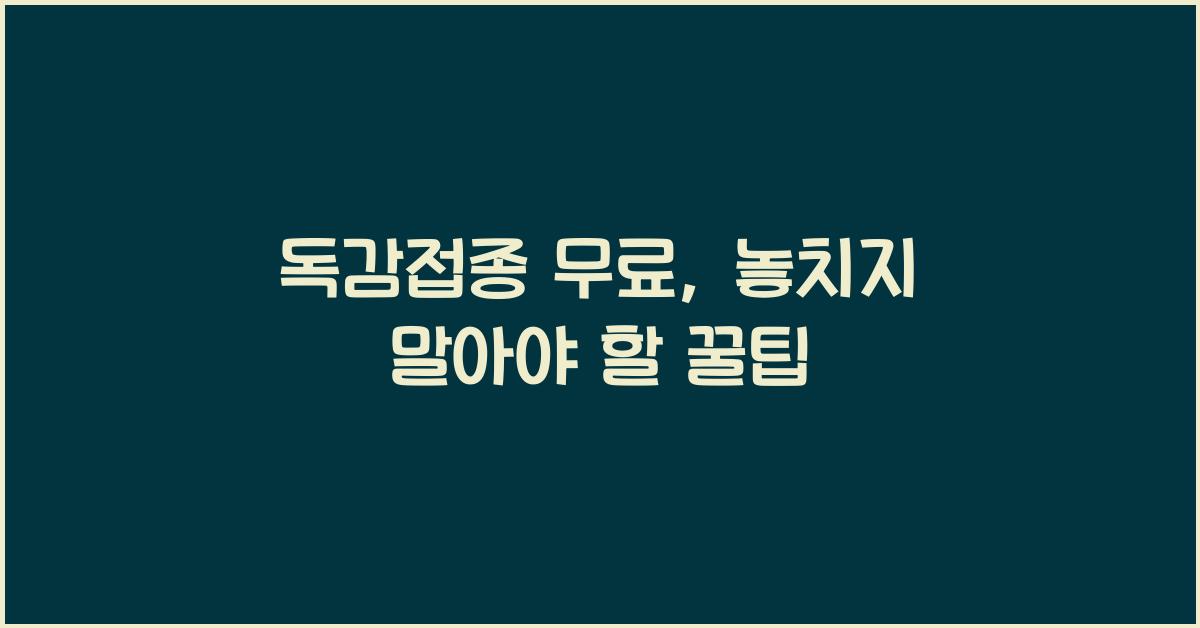 독감접종 무료