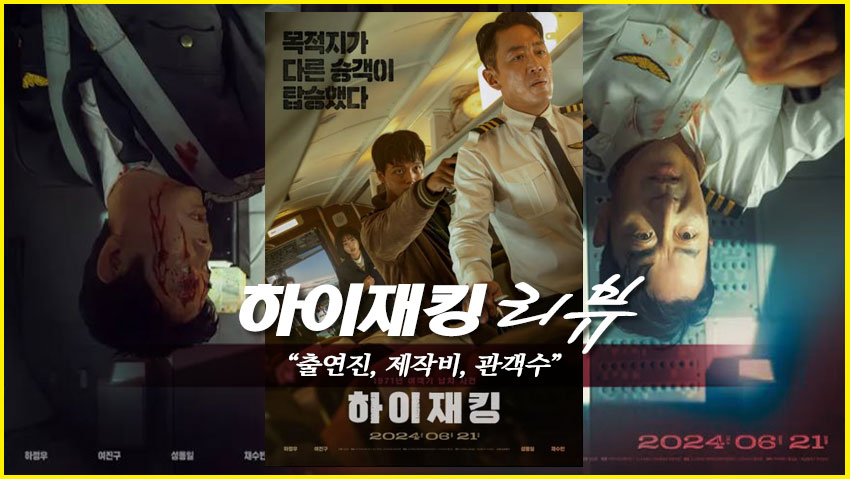 &lt;하이재킹&gt; 리뷰 &quot;출연진, 제작비, 관객수&quot;