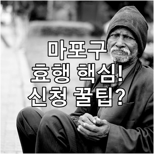 2025 마포구 효행장려금품 신청 시..