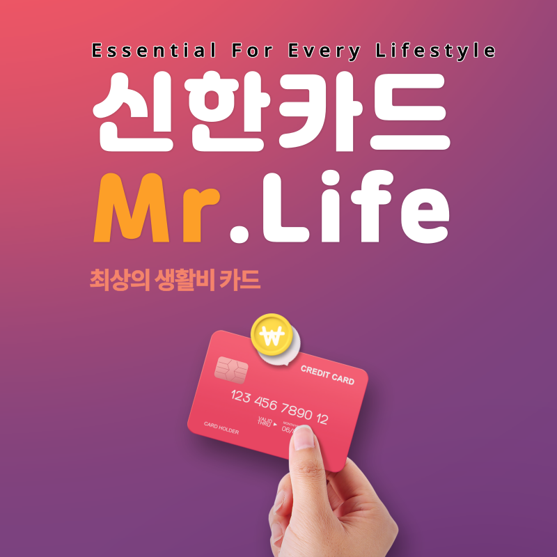 신한카드 Mr.Life