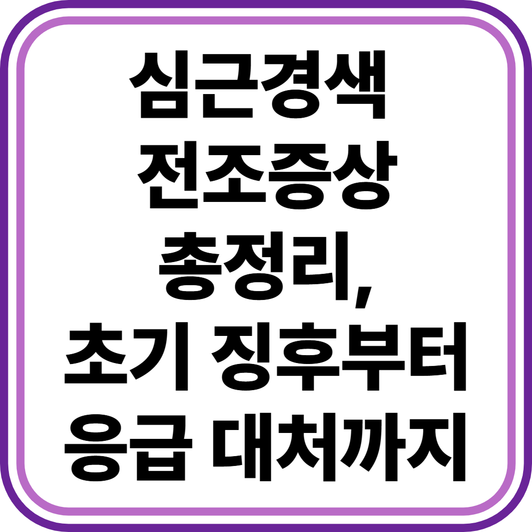 심근경색 전조증상