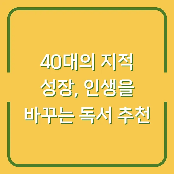 40대의 지적 성장, 인생을 바꾸는 독서 추천