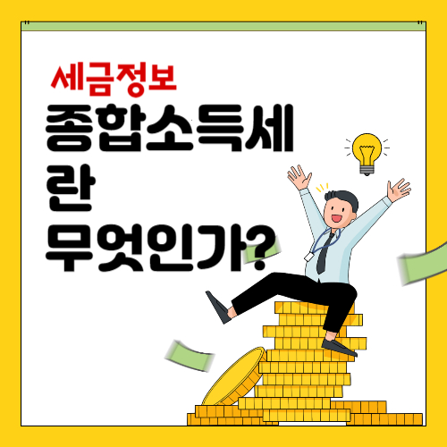 종합소득세란