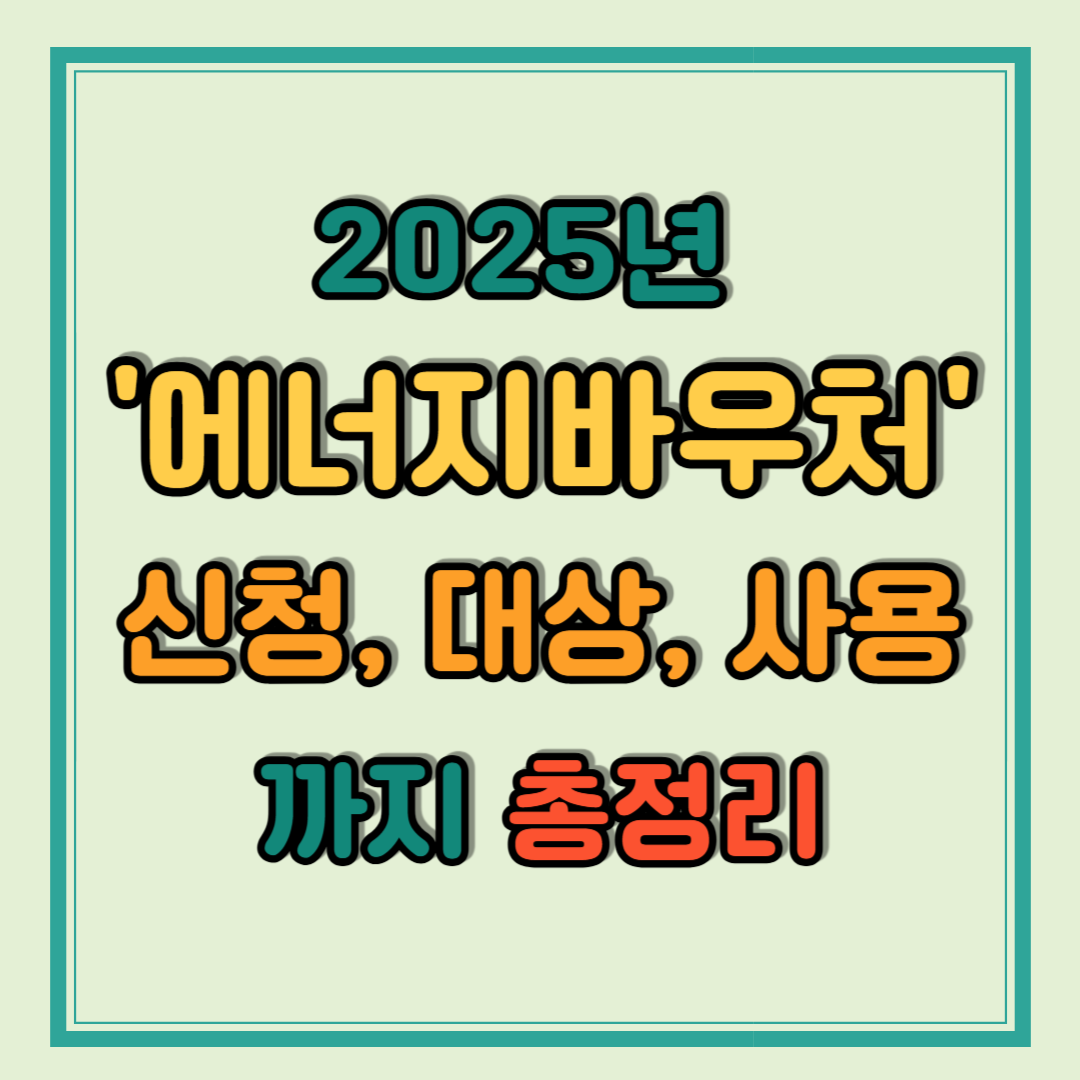 2025년 에너지바우처 신청 대상 사용까지 총정리