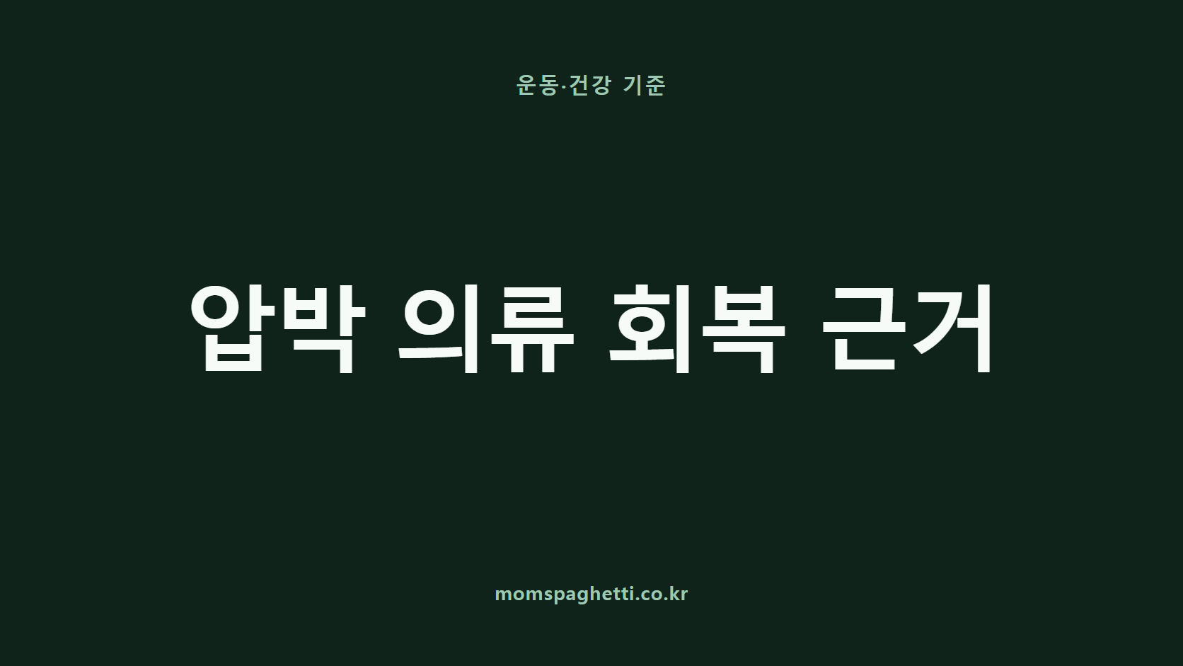 압박 의류 회복 근거 문구가 표시된 운동&middot;건강 콘텐츠 썸네일