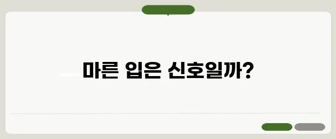 입안이 마르는 증상 당뇨 초기 신호일까?