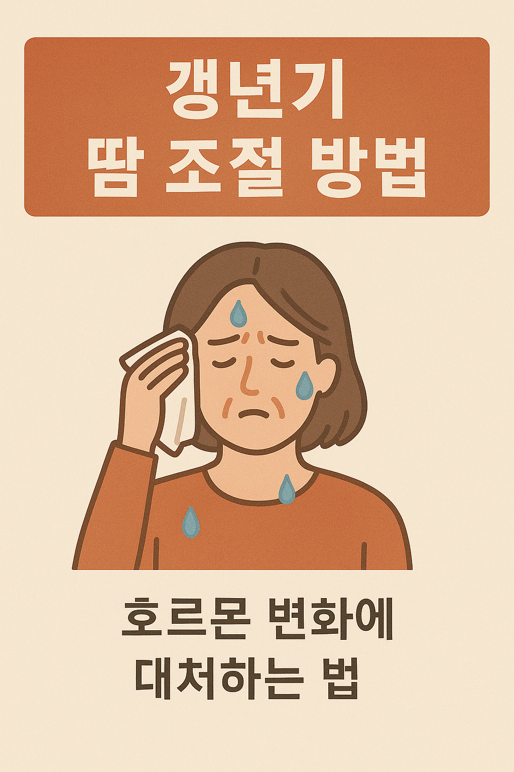 갱년기 땀 조절 방법