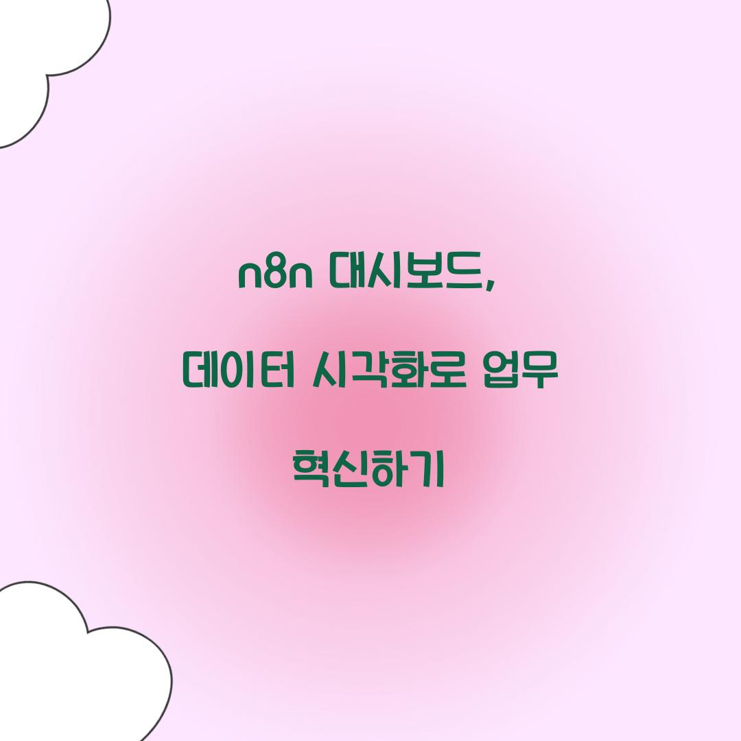 n8n 대시보드