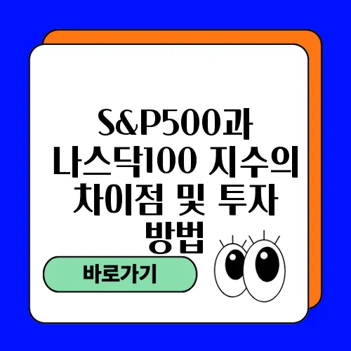 S&P500과 나스닥100 지수의 차이점 및 투자 방법