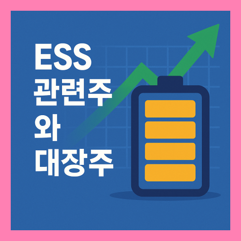 ESS 관련주 대장주, 주목해야 하는 이유