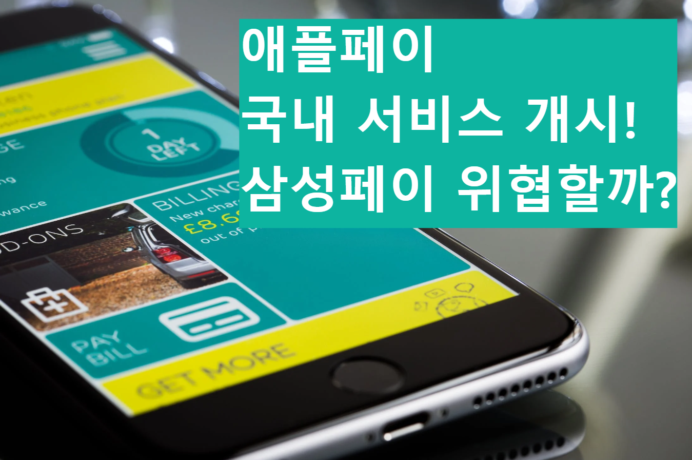 애플페이 시작