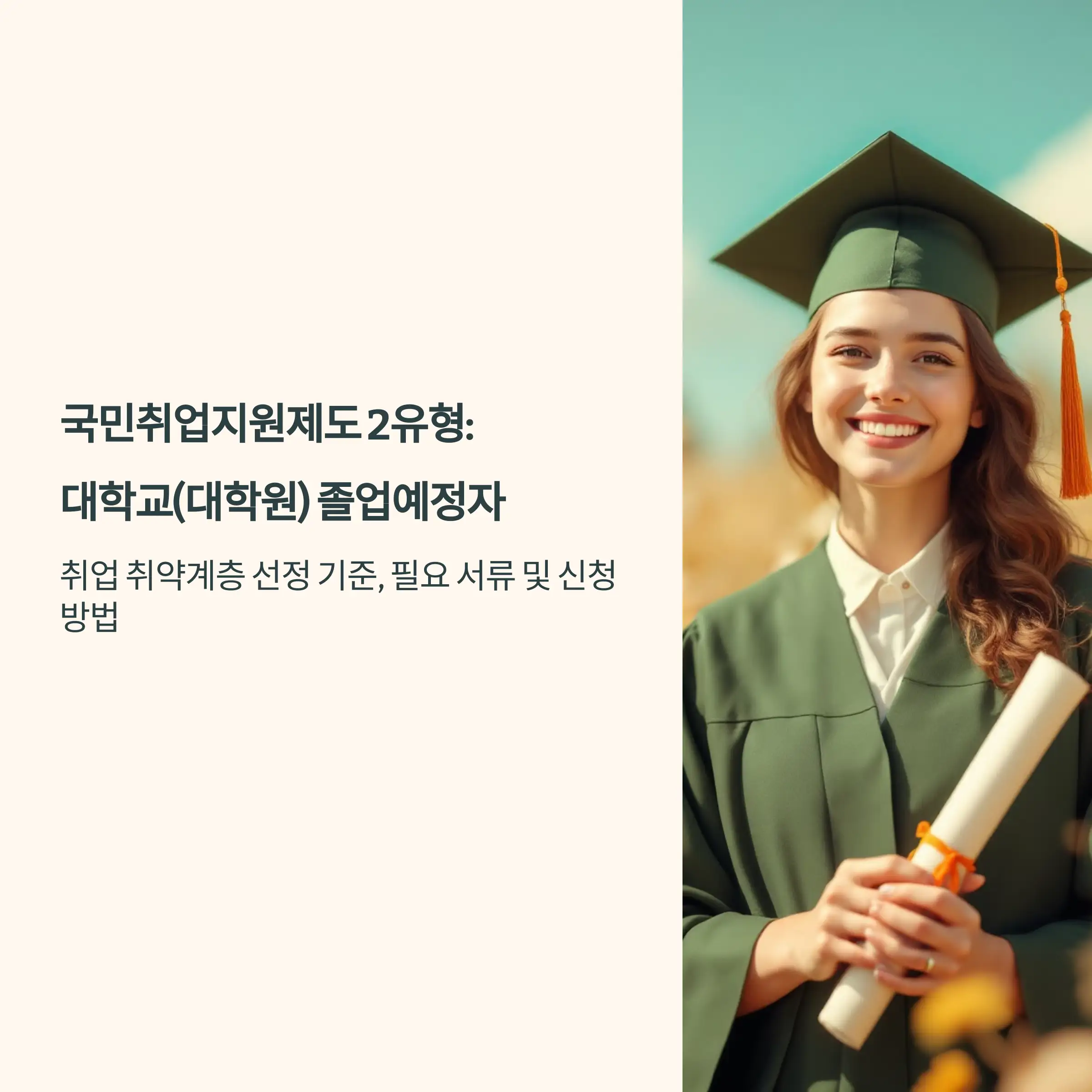 국민취업지원제도 2유형 : 대학교(대학원) 졸업예정자 취업취약계층 선정 기준