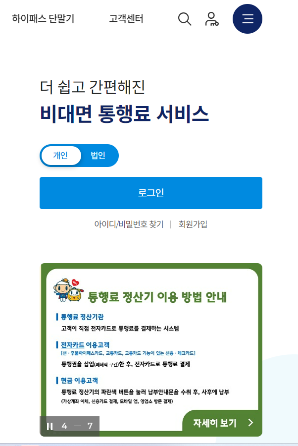 한국도로공사 하이패스 서비스 홈페이지(PC) 이용하기