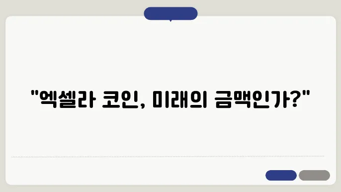 엑셀라 코인(AXL) 전망 및 분석 정리