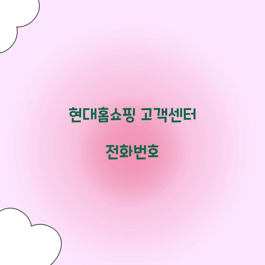 현대홈쇼핑 고객센터 전화번호