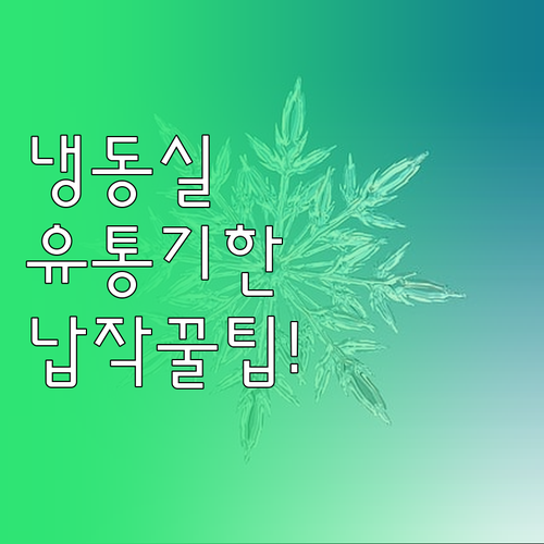 냉동실 유통기한 확인 및 납작 얼리기..