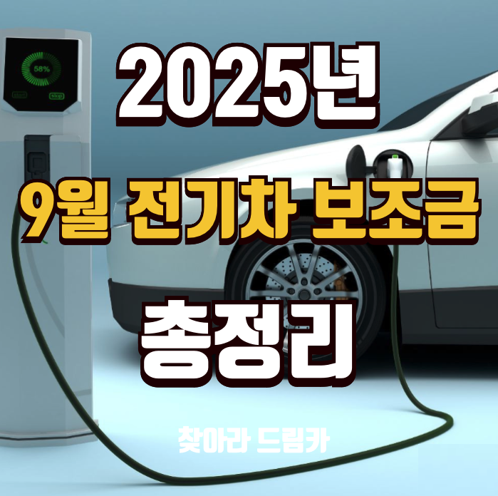 2025년 9월 전기차 보조금 총정리
