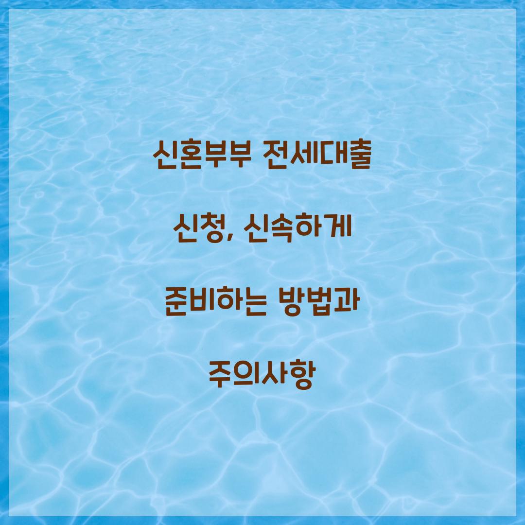 신혼부부 전세대출 신청