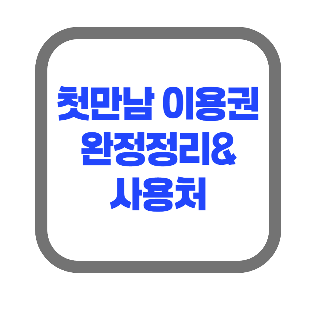 첫만남이용권 완전 정리! 신청방법부터 사용처까지 총정리