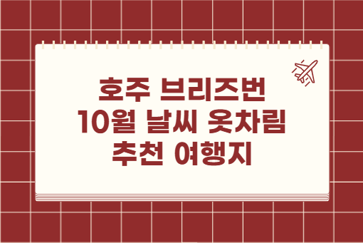 호주 브리즈번 10월 날씨 옷차림 추천 여행지