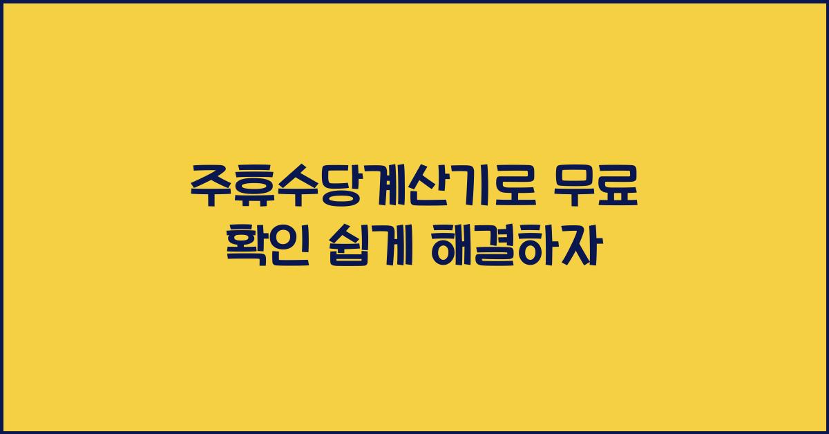 주휴수당계산기