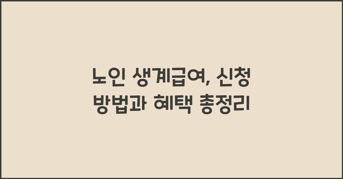 노인 생계급여