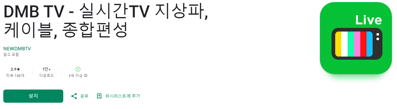 DMB TV, 실시간TV 지상파, 케이블, 종합편성, 100여개의 고화질 라이브 방송