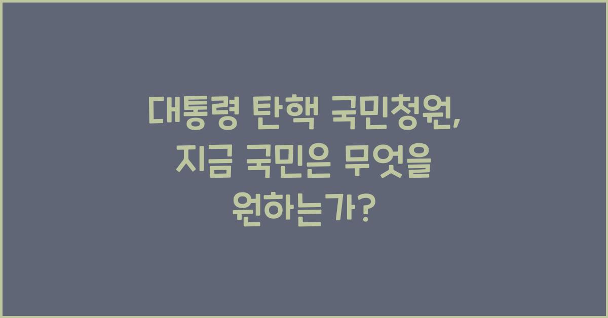 대통령 탄핵 국민청원