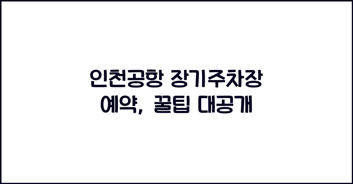 인천공항 장기주차장 예약