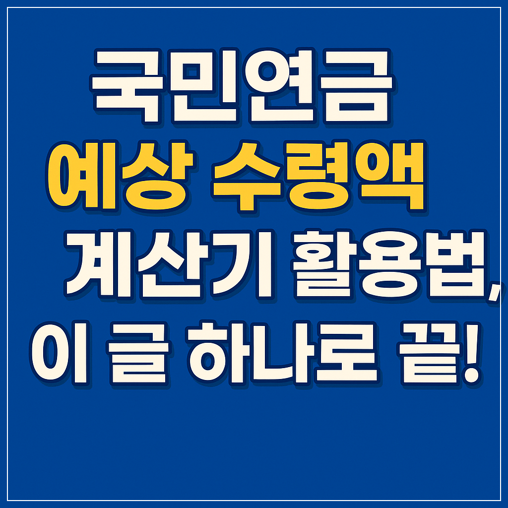 국민연금 예상 수령액 조회 방법