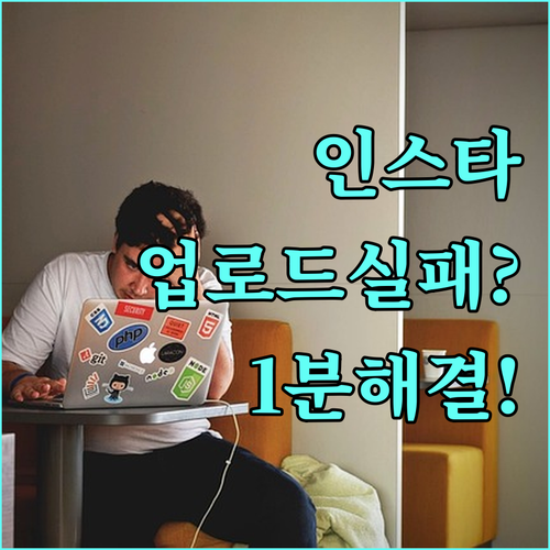 인스타그램 사진 동영상 업로드 실패 ..