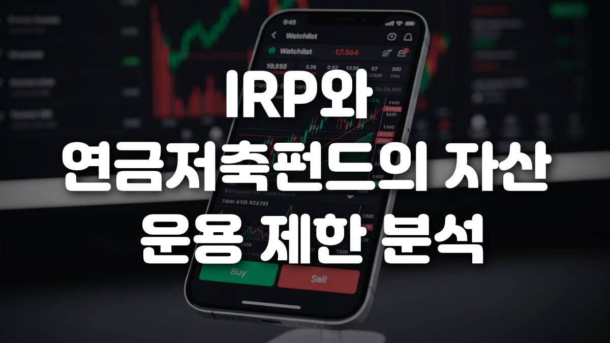 IRP와 연금저축펀드의 자산 운용 제한 분석