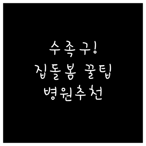 아이 수족구 집돌봄 방법과 사천시 병..