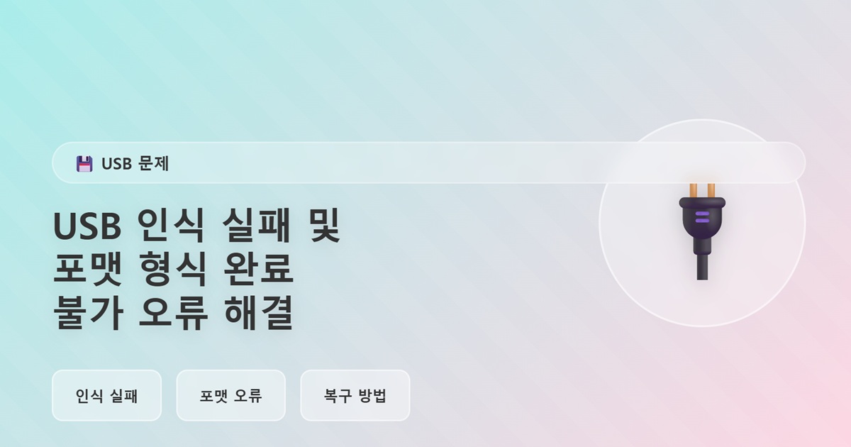 USB 인식 실패 및 '포맷을 완료할 수 없음' 오류 해결 완벽 가이드