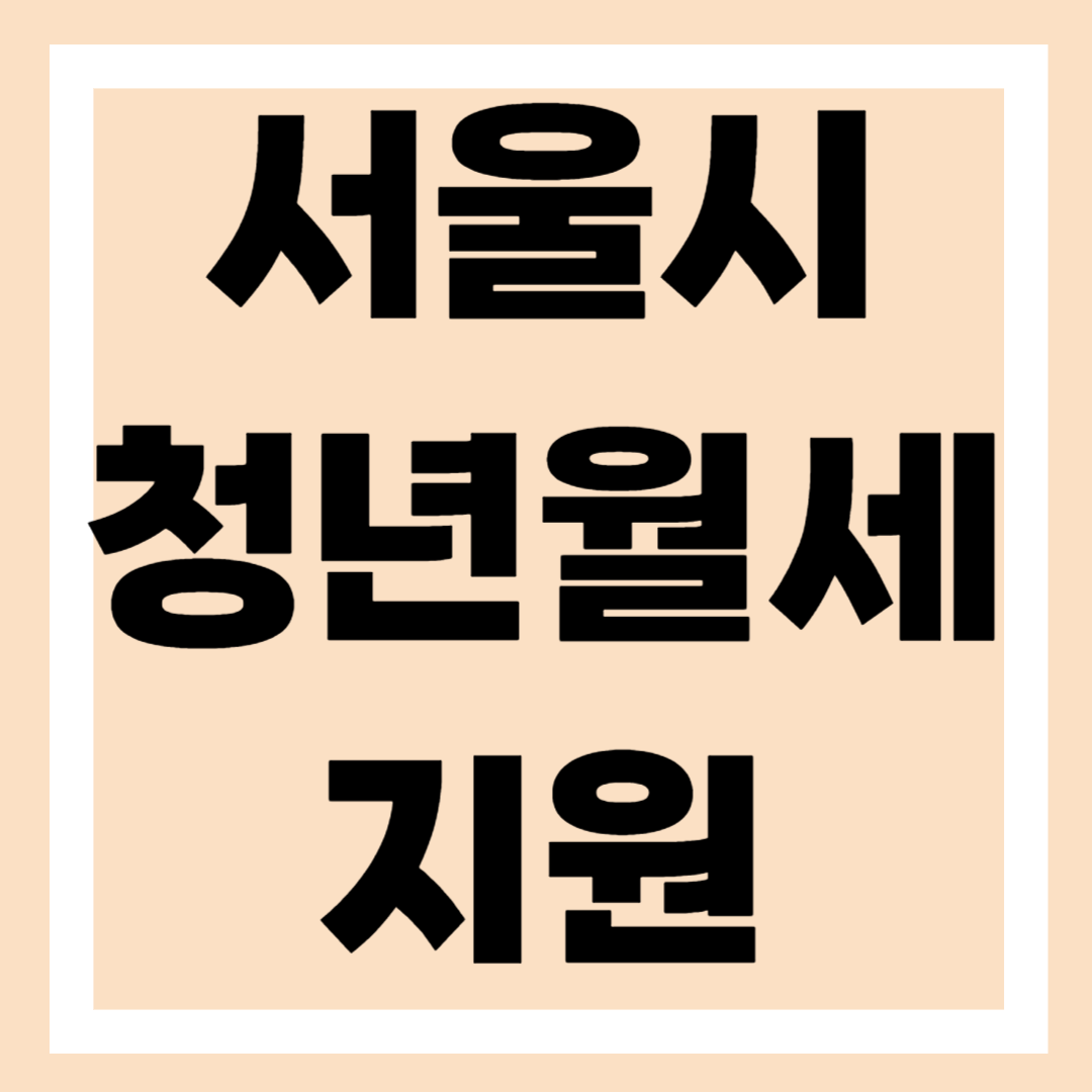 서울 청년 월세 지원금 신청 방법 및 지원 대상