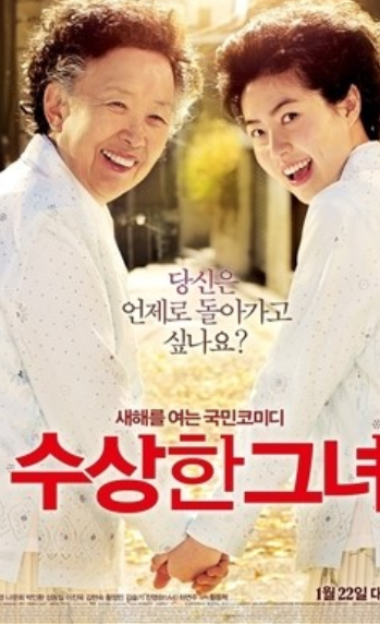 수상한그녀 포스터